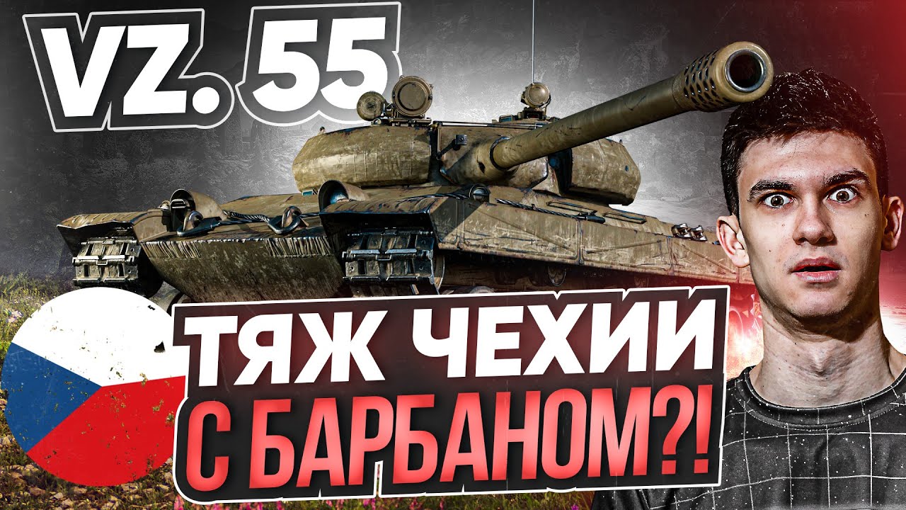 ТОПОВЫЙ ТЯЖ ЧЕХИИ - Vz. 55! НОВЫЙ Объект 277, НО С БАРАБАНОМ?!