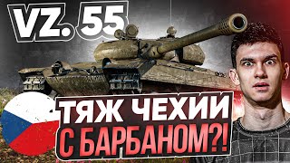 Превью: ТОПОВЫЙ ТЯЖ ЧЕХИИ - Vz. 55! НОВЫЙ Объект 277, НО С БАРАБАНОМ?!