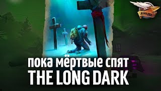 Превью: Самое сложное испытание в игре - THE LONG DARK - Пока мёртвые спят - Часть 2