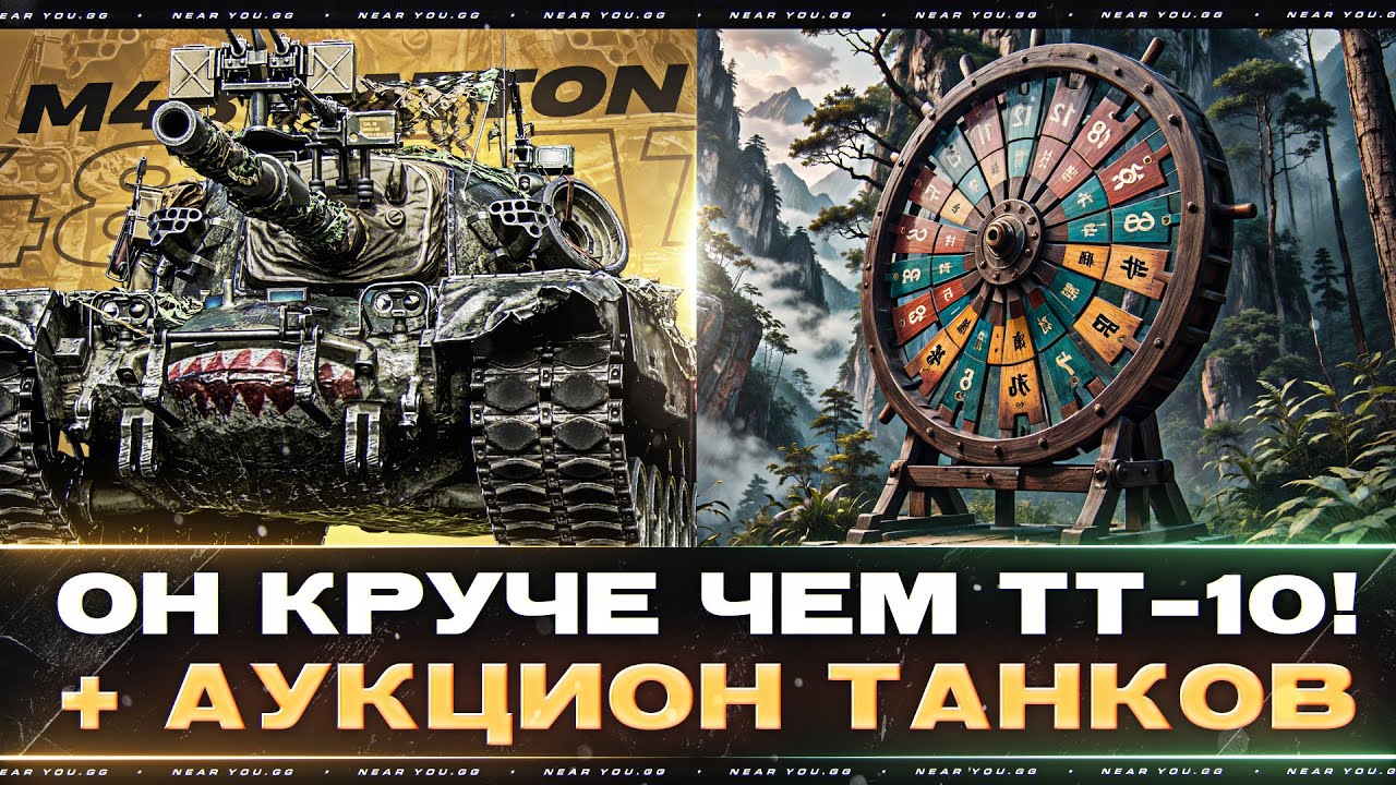 M48 Patton - ОН КРУЧЕ ЧЕМ ТТ-10! + АУКЦИОН ТАНКОВ