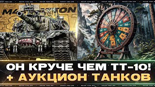 Превью: M48 Patton - ОН КРУЧЕ ЧЕМ ТТ-10! + АУКЦИОН ТАНКОВ