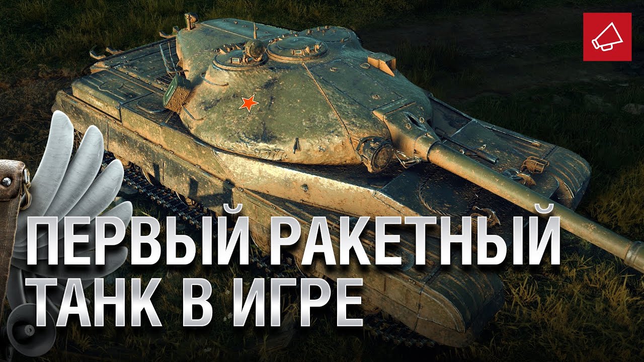 Первый ракетный танк в игре - Танконовости №422 - От Evilborsh и Cruzzzzzo [World of Tanks]