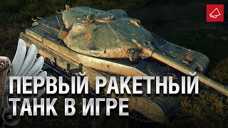 Превью: Первый ракетный танк в игре - Танконовости №422 - От Evilborsh и Cruzzzzzo [World of Tanks]