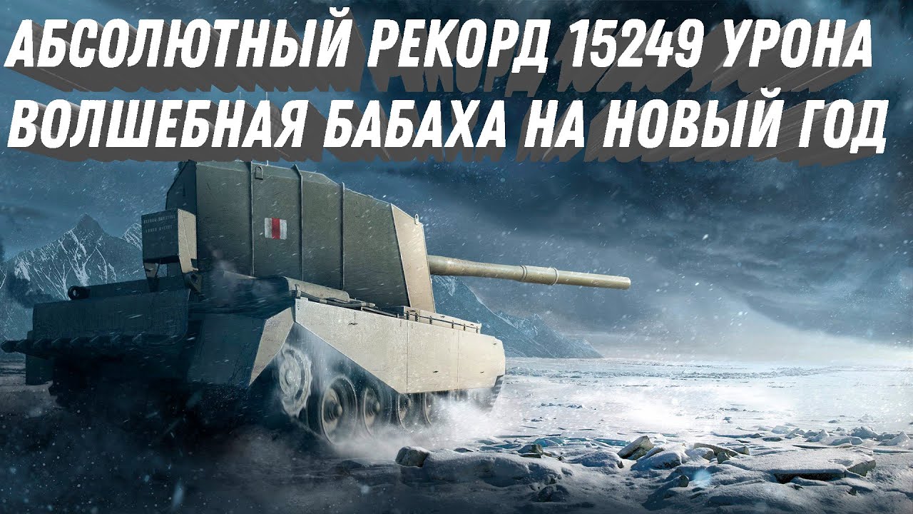 АБСОЛЮТНЫЙ РЕКОРД НА БАБАХЕ 15 ТЫСЯЧ ЧИСТОГО УРОНА WOT ВОЛШЕБНИК БЕЗ ЗАСВЕТА ЛУПИТ world of tanks