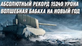 Превью: АБСОЛЮТНЫЙ РЕКОРД НА БАБАХЕ 15 ТЫСЯЧ ЧИСТОГО УРОНА WOT ВОЛШЕБНИК БЕЗ ЗАСВЕТА ЛУПИТ world of tanks