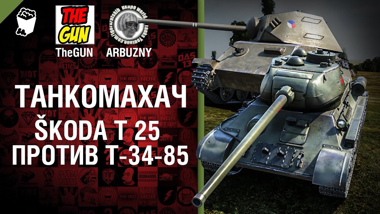 Škoda T 25 против Т-34-85 - Танкомахач №47 - от ARBUZNY и TheGUN [World of  Tanks]