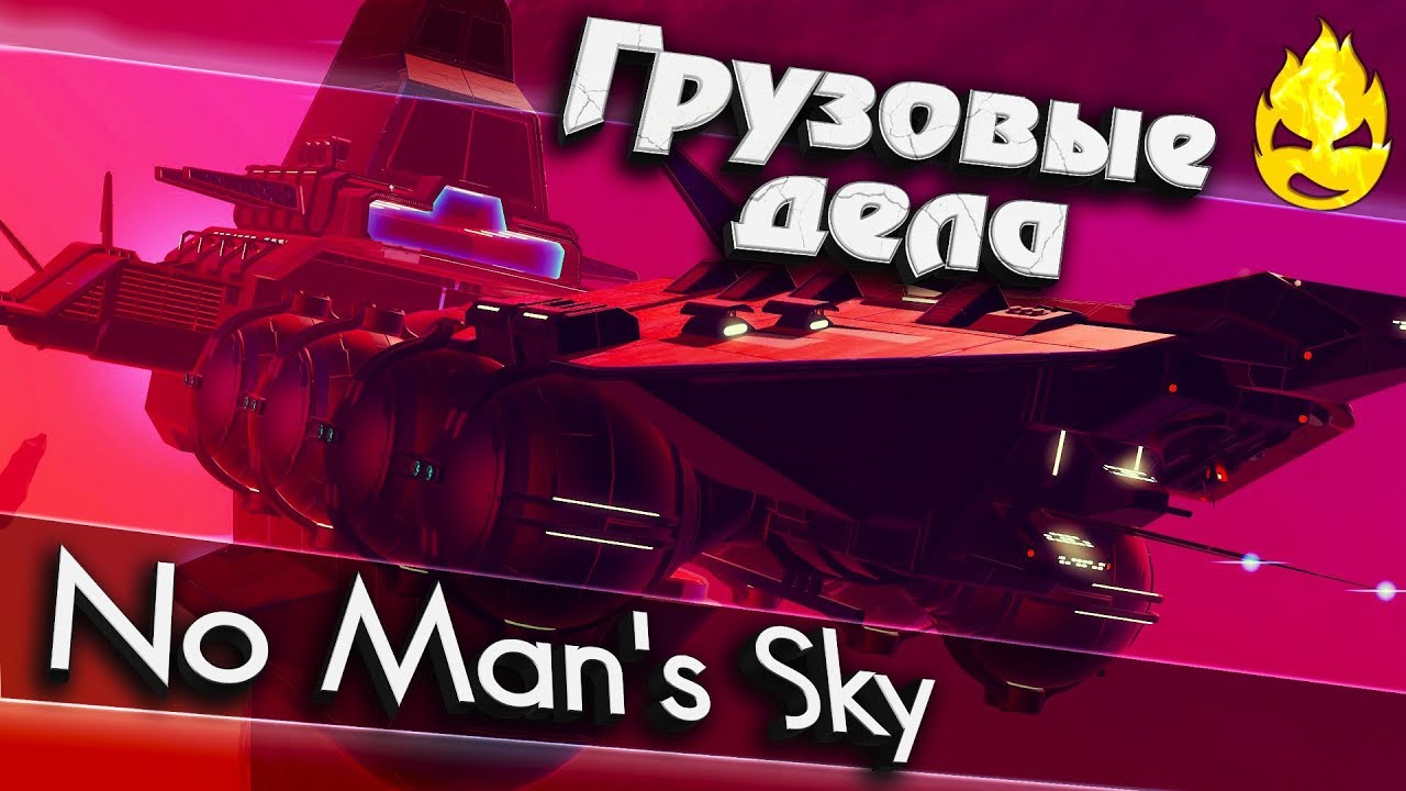 ★ No Man's Sky ★ Грузовые дела ★