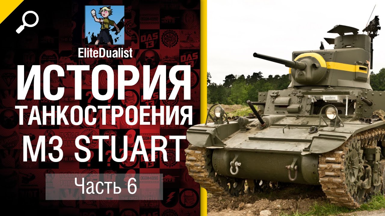 История танкостроения №6 - M3 Stuart - от EliteDualistTv