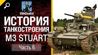Превью: История танкостроения №6 - M3 Stuart - от EliteDualistTv