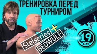 Превью: ТРЕНИРОВКА к турниру чака! Артовод учится играть на тяжах!