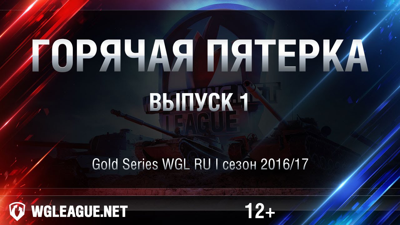 Топ-5 WGL RU Сезон I 2016/17. Выпуск 1: крутое пике на Т49 от Natus Vincere!