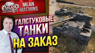 Превью: &quot;ГАЛСТУКОВЫЕ ТАНКИ НА ЗАКАЗ...ВАМ ВЫБИРАТЬ&quot; 20.12.19 / НА ЧЕМ МНЕ КАТАТЬ?! #Погнали