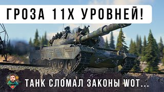 Превью: Я ОФИГЕЛ С ЭТОГО ТАНКА! ЭТО СЕКРЕТНЫЙ УБИЙЦА 11 УРОВНЕЙ В WOT