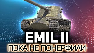 Превью: Его понерфят в какашку. Успеваем наиграться 💥 Emil II