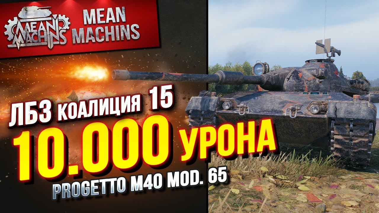 &quot;10.000 УРОНА НА PROGETTO 65...КОАЛИЦИЯ15 &quot; / Я СМОГ ЭТО СДЕЛАТЬ #ЛучшееДляВас