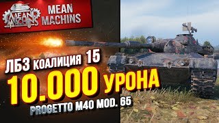 Превью: &quot;10.000 УРОНА НА PROGETTO 65...КОАЛИЦИЯ15 &quot; / Я СМОГ ЭТО СДЕЛАТЬ #ЛучшееДляВас