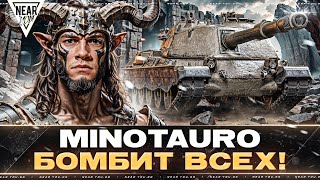 Превью: ЛАБИРИНТ ТАНКОВ - Minotauro БОМБИТ ВСЕХ! БРОНЯ 999LVL