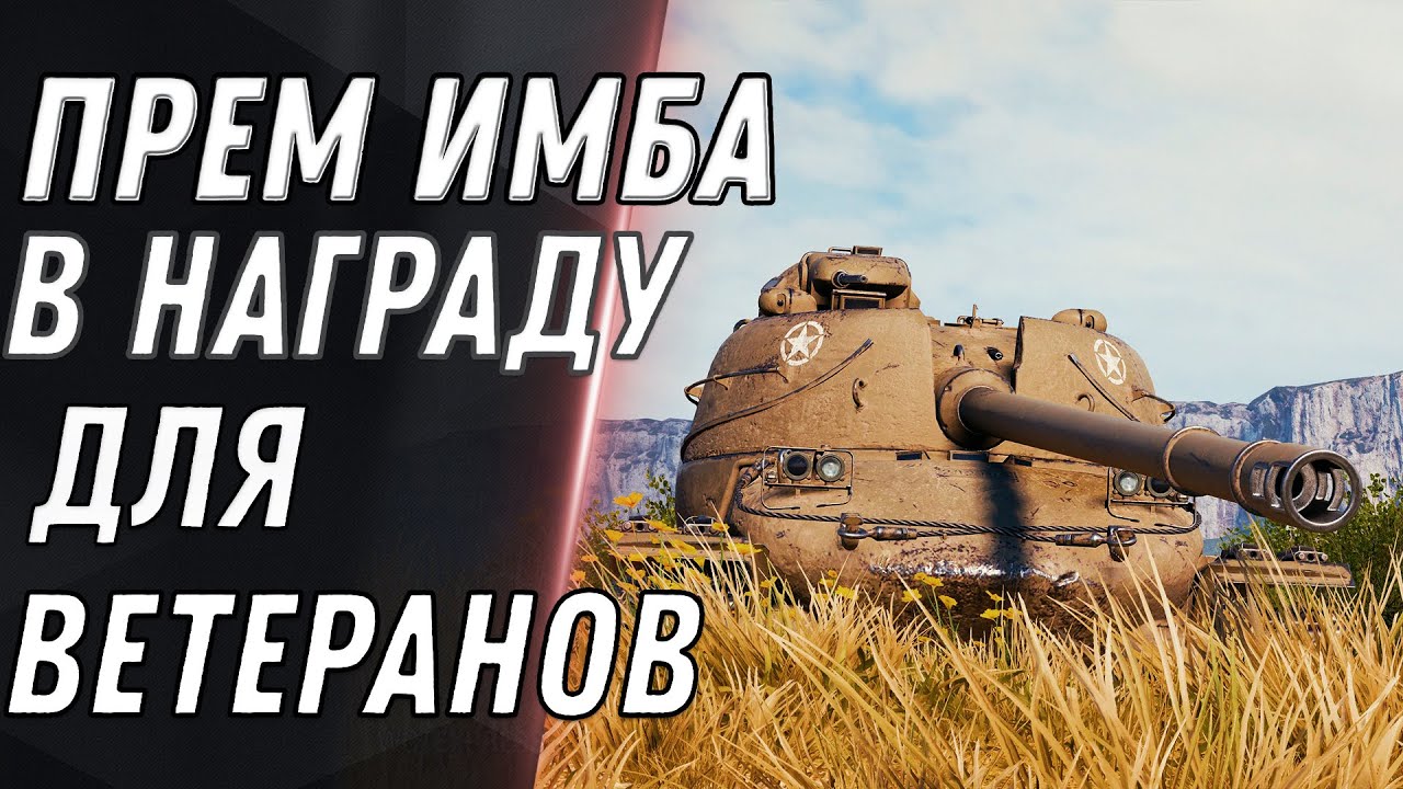 НОВАЯ ПРЕМ ИМБА В НАГРАДУ ВЕТЕРАНАМ WOT 2021 - world of tanks