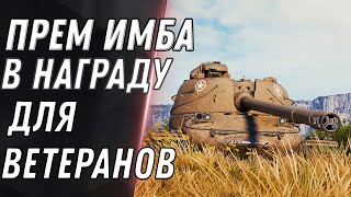 Превью: НОВАЯ ПРЕМ ИМБА В НАГРАДУ ВЕТЕРАНАМ WOT 2021 - world of tanks