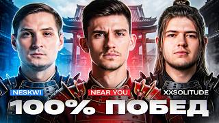 Превью: ИМБО-ВЗВОД - ИГРА НА 100% ПОБЕД! ft. @neskwiTOXIC и @XXSoIitude
