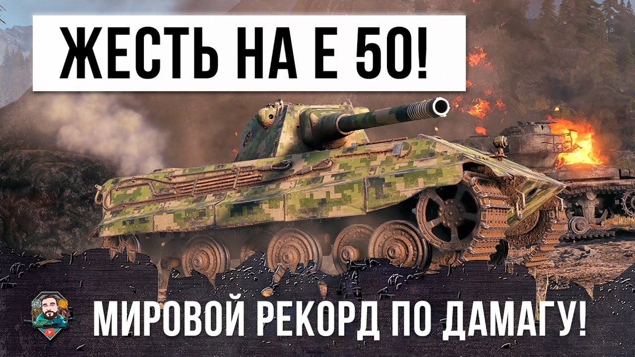 Скилл от Бога! Невероятный Рекорд Урона против 10 уровней на Е 50 в World of Tanks!