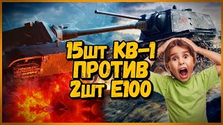 Превью: 15 ШКОЛЬНИКОВ против БИЛЛИ - 15 КВ-1 против Е100 - Приколы в World of Tanks