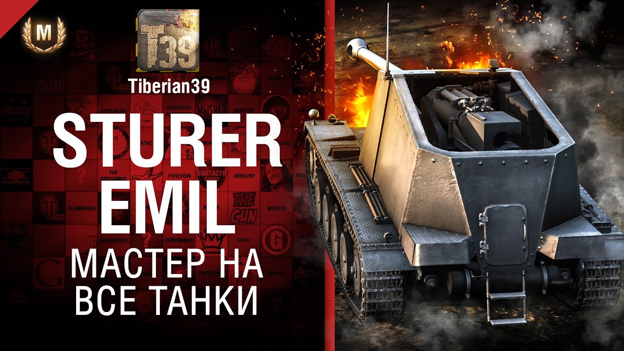 Мастер на все танки №117: Sturer Emil - от Tiberian39