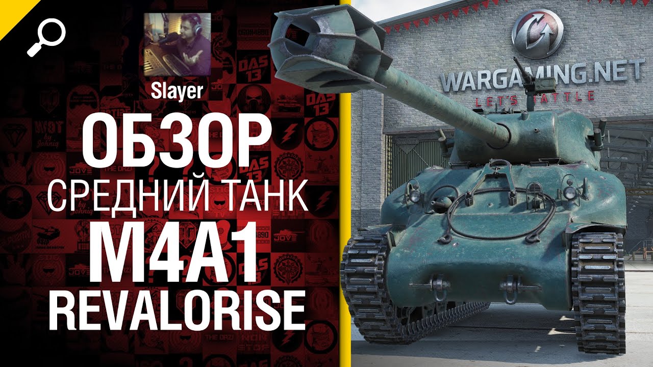 Средний танк M4A1 Revalorise - обзор от Slayer