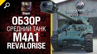 Превью: Средний танк M4A1 Revalorise - обзор от Slayer