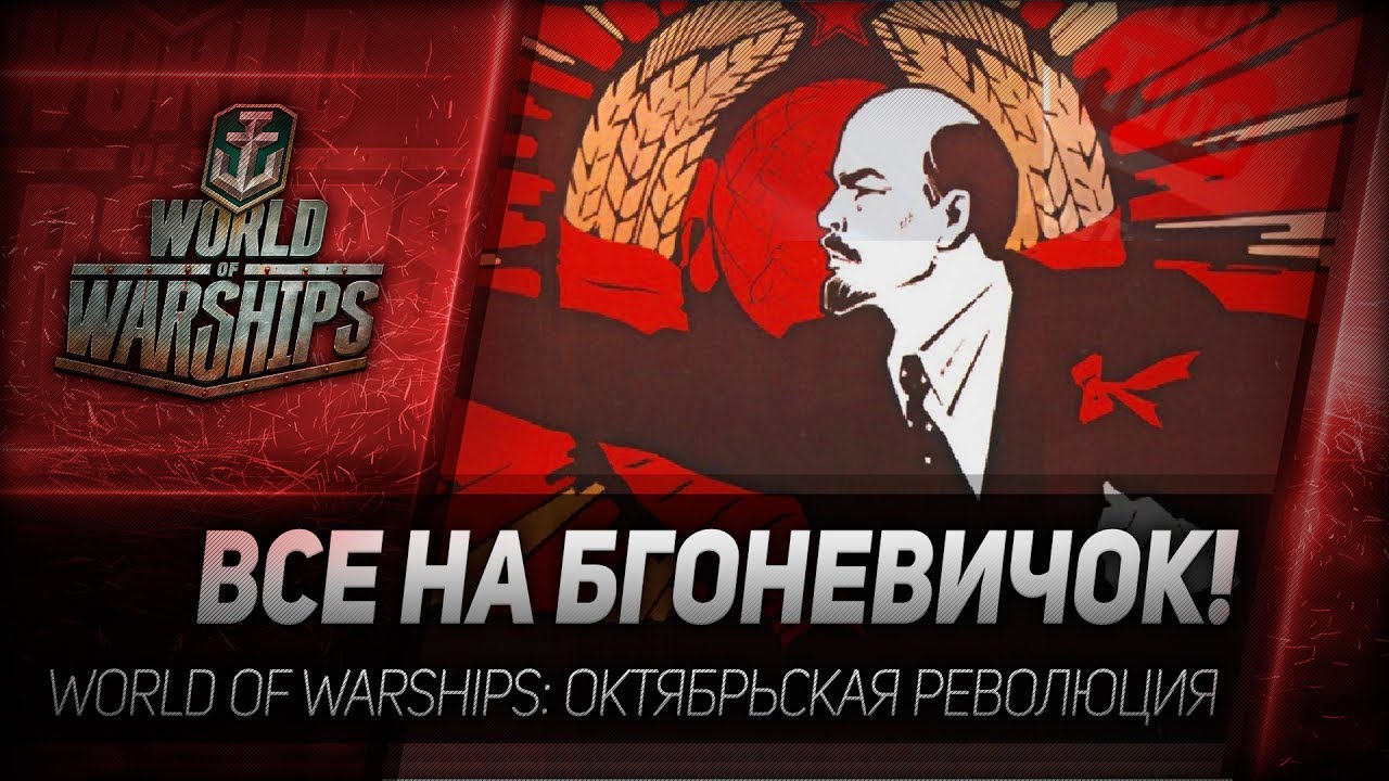 ВСЕ НА БГОНЕВИЧОК! World of Warships - линкор Октябрьская революция