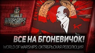 Превью: ВСЕ НА БГОНЕВИЧОК! World of Warships - линкор Октябрьская революция
