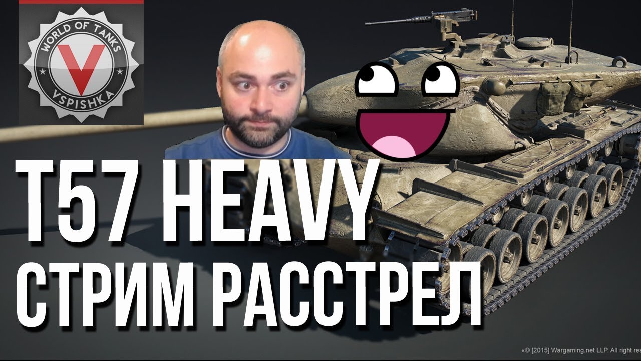 T57 Heavy - Стрим Расстрел. В честь &quot;Мастера&quot;! (20:30)