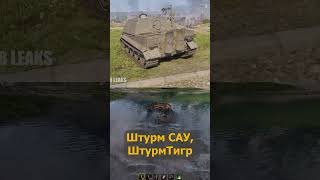 Превью: Слили Возвращение ШтурмТигра в танках 2025! Самая мощная пушка в игре!