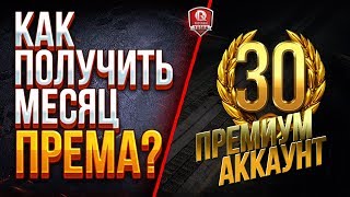 Превью: КАК ПОЛУЧИТЬ МЕСЯЦ ПРЕМИУМ АККАУНТА? ● 30 ДНЕЙ БЕСПЛАТНО