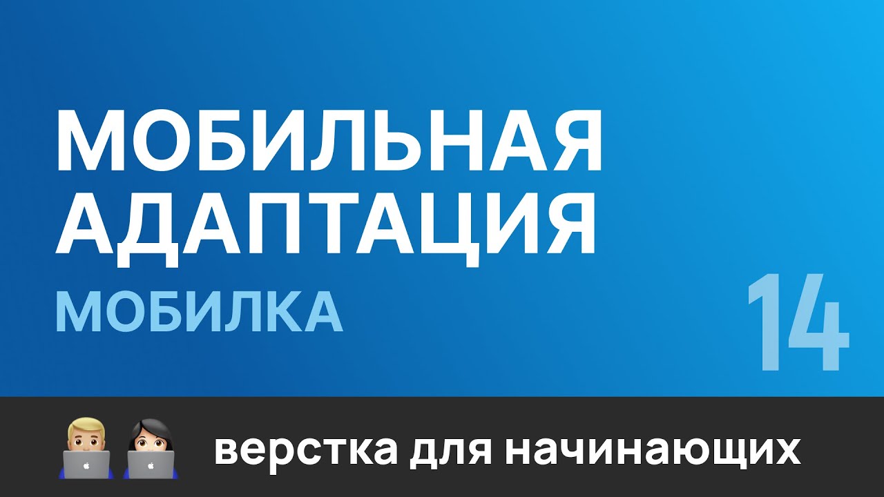 14. Мобильная адаптация сайта под &quot;Телефон&quot;. Бесплатный курс по верстке сайтов HTML CSS