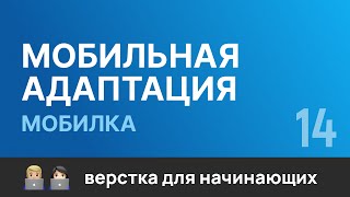 Превью: 14. Мобильная адаптация сайта под &quot;Телефон&quot;. Бесплатный курс по верстке сайтов HTML CSS