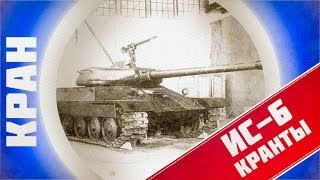 Превью: ИС-6 - Советский воин ~ КРАНты