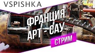 Превью: #Танк-о-Смотр - Франция [АРТ-САУ] (окончание завтра в 12) со Вспышкой