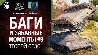 Превью: Баги и забавные моменты №9 - Второй сезон - от EL COMENTANTE &amp; Ludvike [World of Tanks]