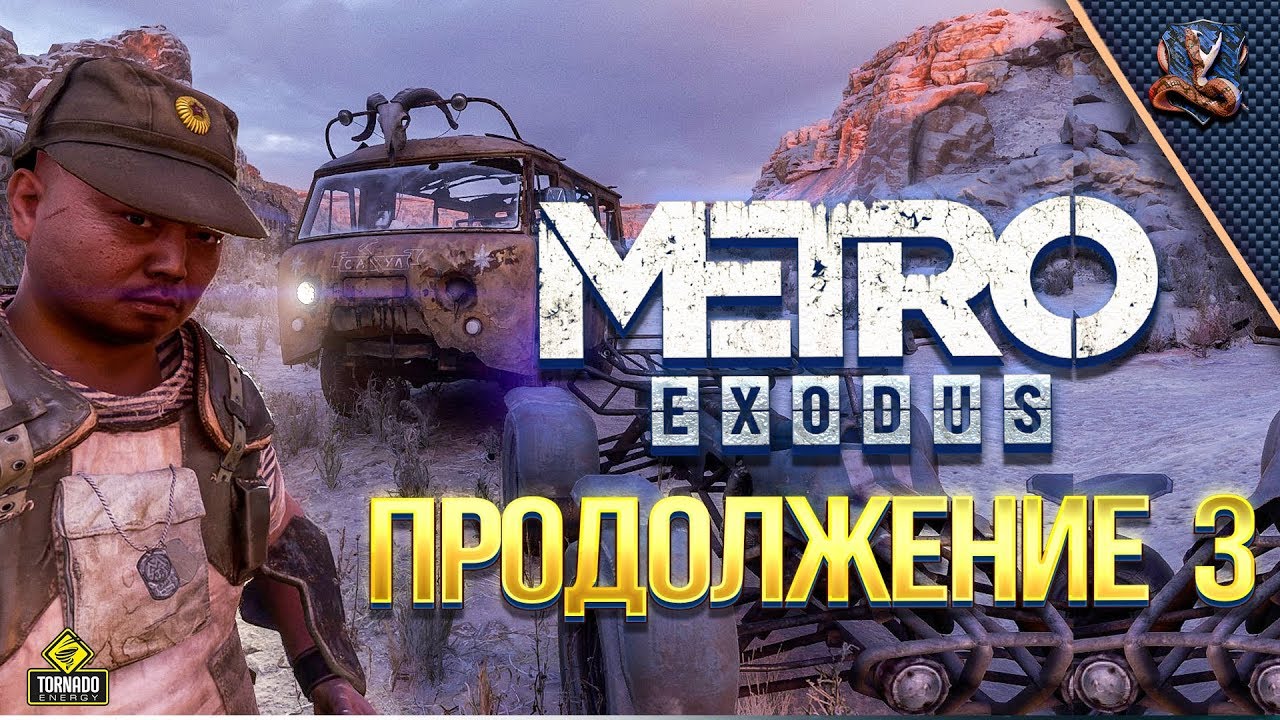 Metro Exodus #3 / Безумный Макс Стаил!