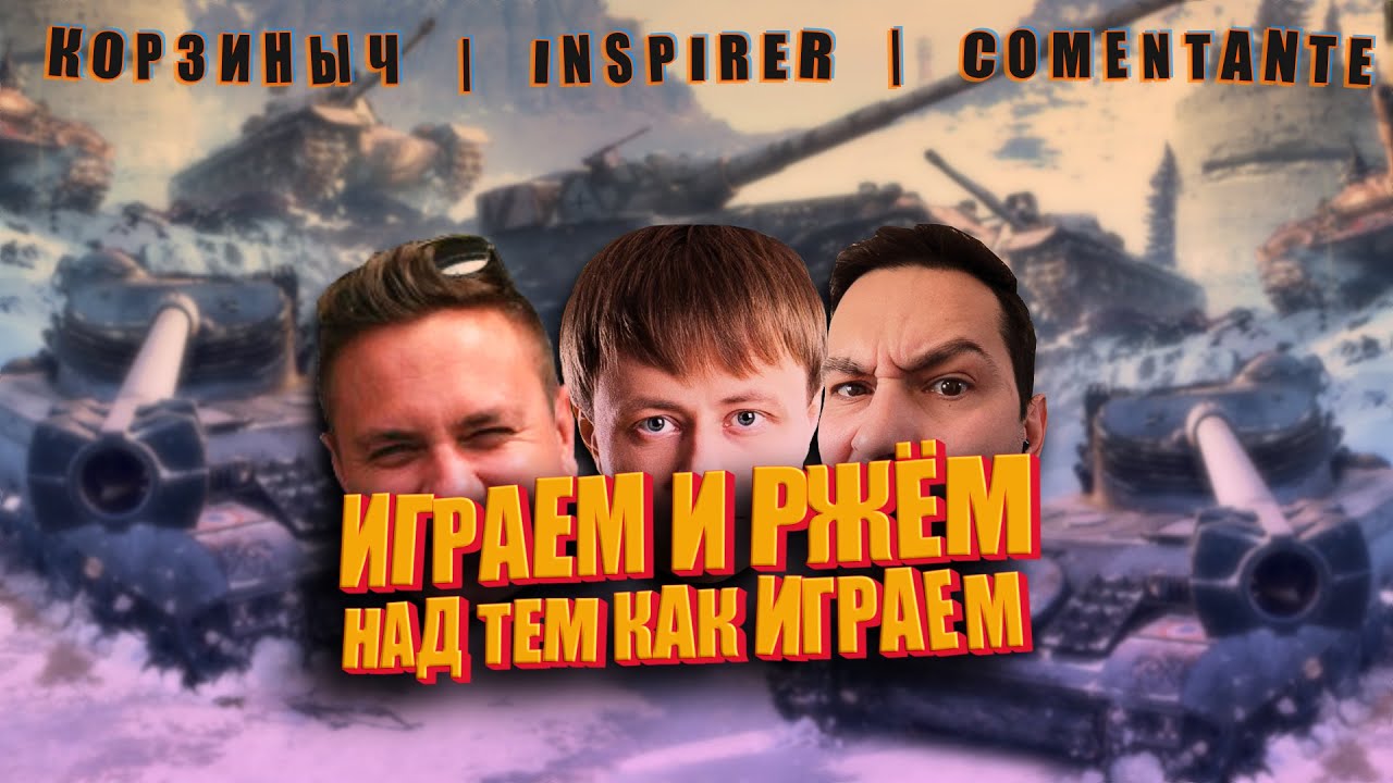 Трое из ларца. @InspirerGames @Kop3uHbl4 @ElComentanteOfficial  (Мир Танков)