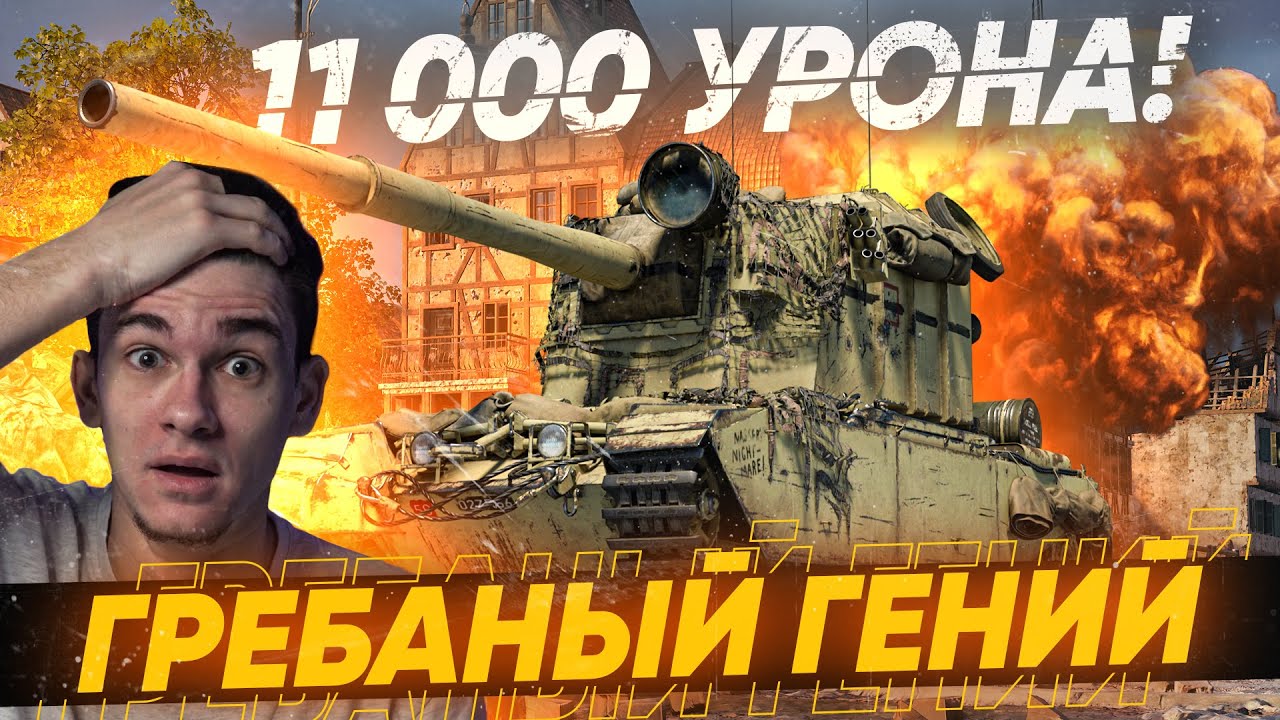 БЕЗУМНЫЙ ГЕНИЙ на БАБАХЕ ДАЛ 11.000 урона на FV4005 на Химмельсдорфе!