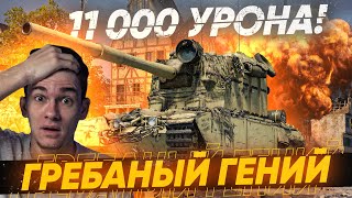 Превью: БЕЗУМНЫЙ ГЕНИЙ на БАБАХЕ ДАЛ 11.000 урона на FV4005 на Химмельсдорфе!