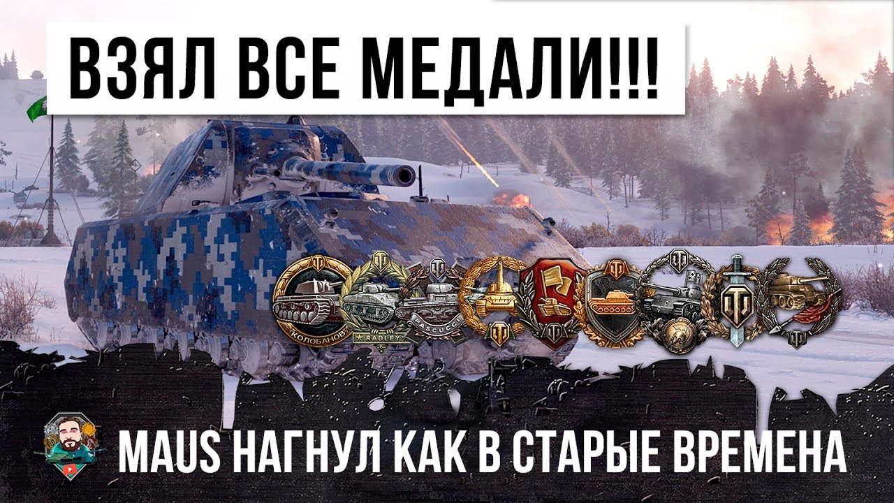 MAUS ВЕРНУЛСЯ В ПРОШЛОЕ! НЕВЕРОЯТНОЕ КОЛИЧЕСТВО МЕДАЛЕЙ В ОДНОМ БОЮ WORLD OF TANKS!