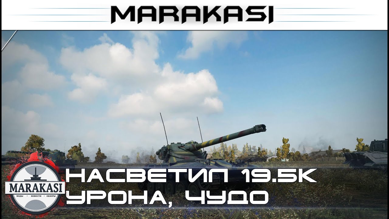 Насветил 19.5к урона, самый большой засвет за все время на лт