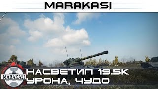 Превью: Насветил 19.5к урона, самый большой засвет за все время на лт