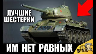 Превью: 👍ЛУЧШИЕ ТАНКИ 6 УРОВНЯ ДЛЯ НАГИБА! ЭТИ ИМБЫ ХОТЯТ ВСЕ в World of Tanks