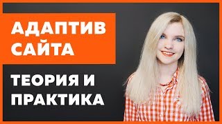 Превью: Адаптивность сайта: теория и разбор типичных ситуаций на практике