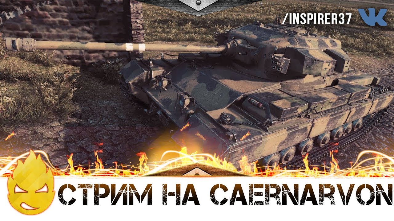 ★ Inspirer ★ Caernarvon на максимальный опыт ★