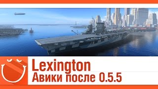 Превью: Lexington авики после 0.5.5